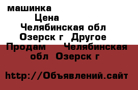 машинка SavageXS Flux 1:12 › Цена ­ 15 000 - Челябинская обл., Озерск г. Другое » Продам   . Челябинская обл.,Озерск г.